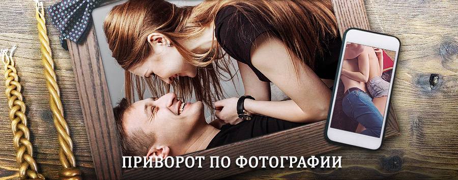 Сильный приворот по фотографии | Пестравка