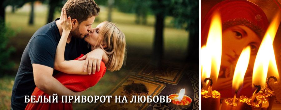 Приворот в домашних условиях на мужчину в Пестравке