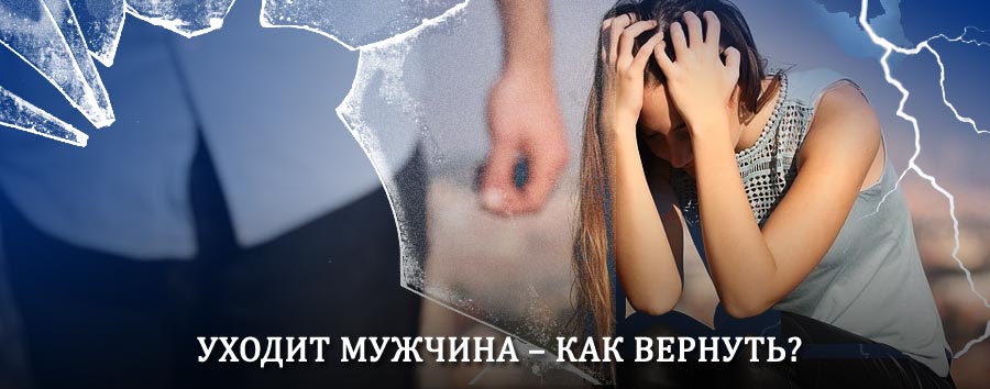 Как вернуть мужа в семью – действенный способ от гадалки в Пестравке